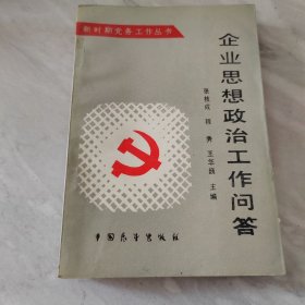 企业思想政治工作问答