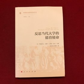 反思当代大学的德育使命（思想政治教育前沿译丛）（第一辑）