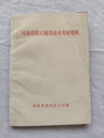 河南省糕点糖果技术考核资料