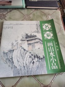 名家画山水小品