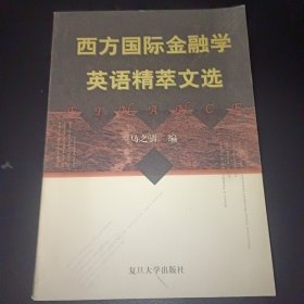 西方国际金融学英语精粹文选