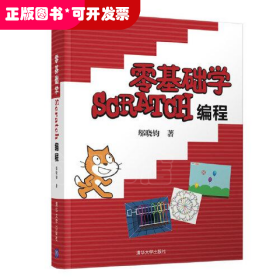 零基础学Scratch编程