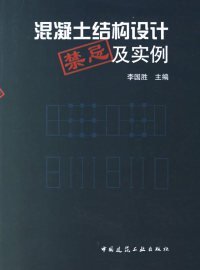 混凝土结构设计禁忌及实例李国胜中国建筑工业出版社978717778