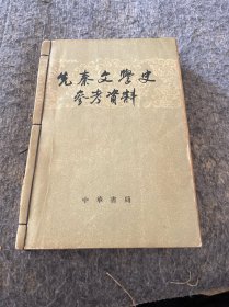 先秦文学史参考资料