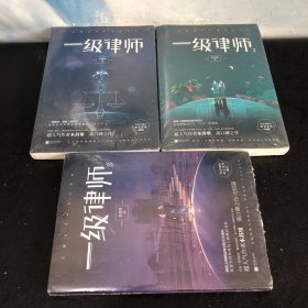 一级律师 1.2.3木苏里 全球高考作家木苏里又一口碑之作 纯爱都市 收录独家番外 强强联手 正版全新未拆封，三册合售