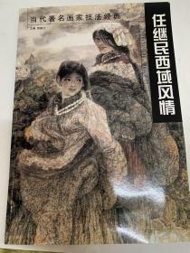 任继民西域风情