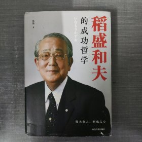 稻盛和夫的成功哲学