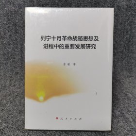 列宁十月革命战略思想及进程中的重要发展研究