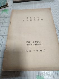 元代清官姚天福神道碑