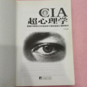 CIA超心理学：美国中情局60年来秘而不宣的超级心理控制术