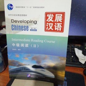 发展汉语 中级阅读 II 第二版