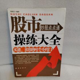 股市操练大全，买进，卖出的82个小窍门。