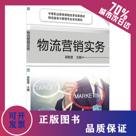 物流營銷實務(wù) 9787111473022