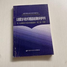 公差配合与技术测量基础课教学参考书（书皮轻微磨损）