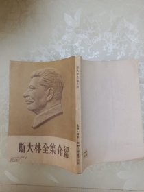 斯大林全集介绍