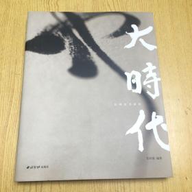 大时代 民国法书清赏*16开【H--5】