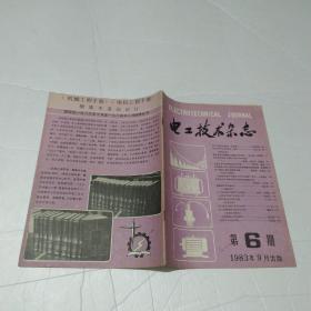 电工技术杂志1983年第6期（超导电机在船舶电力推进中的应用、全静止逆变式轴带发电机系统、励磁机的消声器设计，等等）