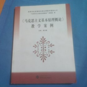 高等学校思想政治理论课教学案例丛书：〈马克思主义基本原理概论〉教学案例