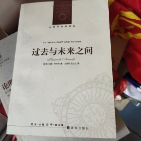 过去与未来之间