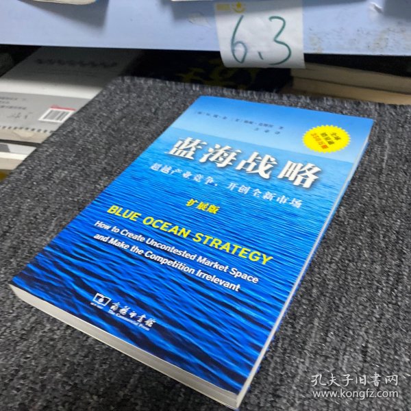 蓝海战略（扩展版）：超越产业竞争，开创全新市场