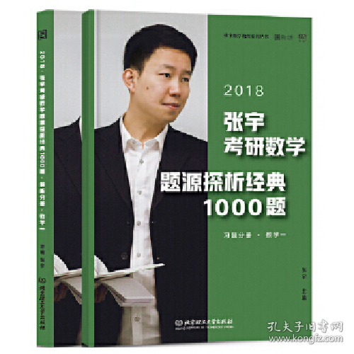 张宇1000题2018 2018张宇考研数学题源探析经典1000题 （数学一）习题分册+解析分册