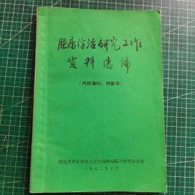 肿瘤防治研究工作资料选编（有临床诊断中医药方）