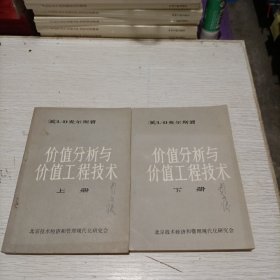 价值分析与价值工程技术 上下