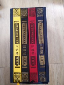 中国古典文学四大名著精装周历
