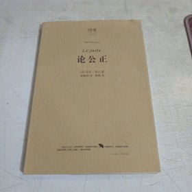 论公正 有笔记