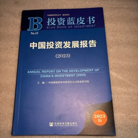 投资蓝皮书：中国投资发展报告（2023）