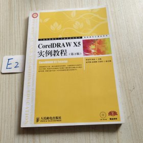 工业和信息化人才培养规划教材·高职高专计算机系列：CorelDRAW X5实例教程（第2版）含光盘