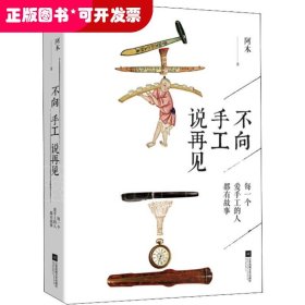 不向手工说再见