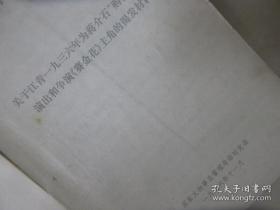 关于江青一九三六年为蒋介石“购机祝寿”演出和争演《赛金花》主角的揭发材料