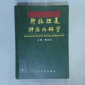 肝脏胆道肿瘤外科学