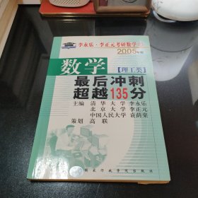 北大燕园·2013李永乐、李元正考研数学（16）：数学（1）（理工类）·最后冲刺超越135分