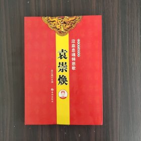 泣血忠魂铸悲歌——袁崇焕