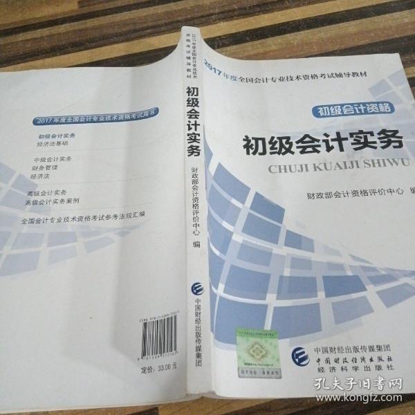 017全国会计专业技术资格考试辅导教材 初级会计实务