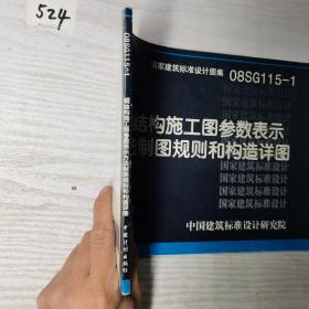 08SG115-1钢结构施工图参数表示方法制图规则和构造详图