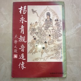 杨永青观音造像 （8开活页，只有11张）