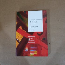 无处还乡：一个时代的真相 上册