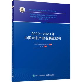 2022―2023年中未来业发展蓝皮书【正版新书】