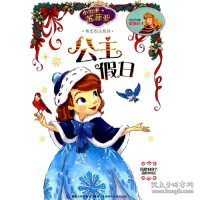 小公主苏菲亚纯美绘本系列：公主假日