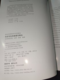 高等学校建筑美术系列教材：色彩写生的画理与画法