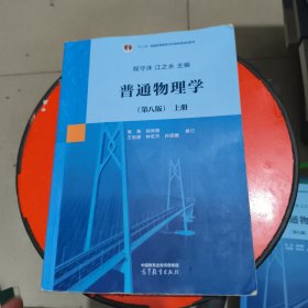 普通物理学（第八版）上册 有笔记和横线
