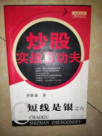 短线是银之6：炒股实战真功夫