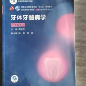 牙体牙髓病学（第5版）（第8轮口腔本科规划教材/配增值）