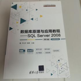 数据库原理与应用教程——SQLServer2008（第3版）-微课视频版