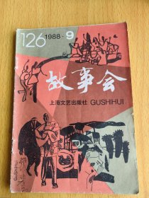 故事会1988年9。图片仅供参考，请以实物为准