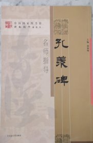 孔羨碑