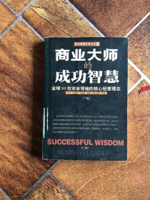 商业大师的成功智慧:全球53位实业领袖的核心经营理念